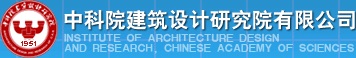 中科院建筑設計研究院