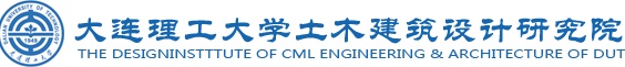 大連理工大學土木建筑設計研究院